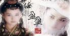 笑傲江湖最美任盈盈