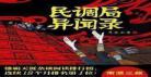 民调局异闻录之勉传顶点