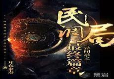 民调局异闻录之勉传两晋风云